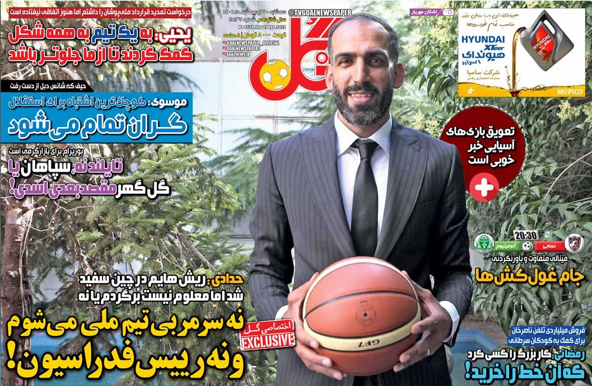 روزنامه گل| نه سرمربی تیم ملی میشوم و نه رییس فدراسیون! جلد روزنامه گل چهارشنبه ۷ اردیبهشت
