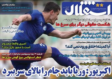 روزنامه استقلال جوان| اکبرپور: وریا باید جام را بالای سر ببرد