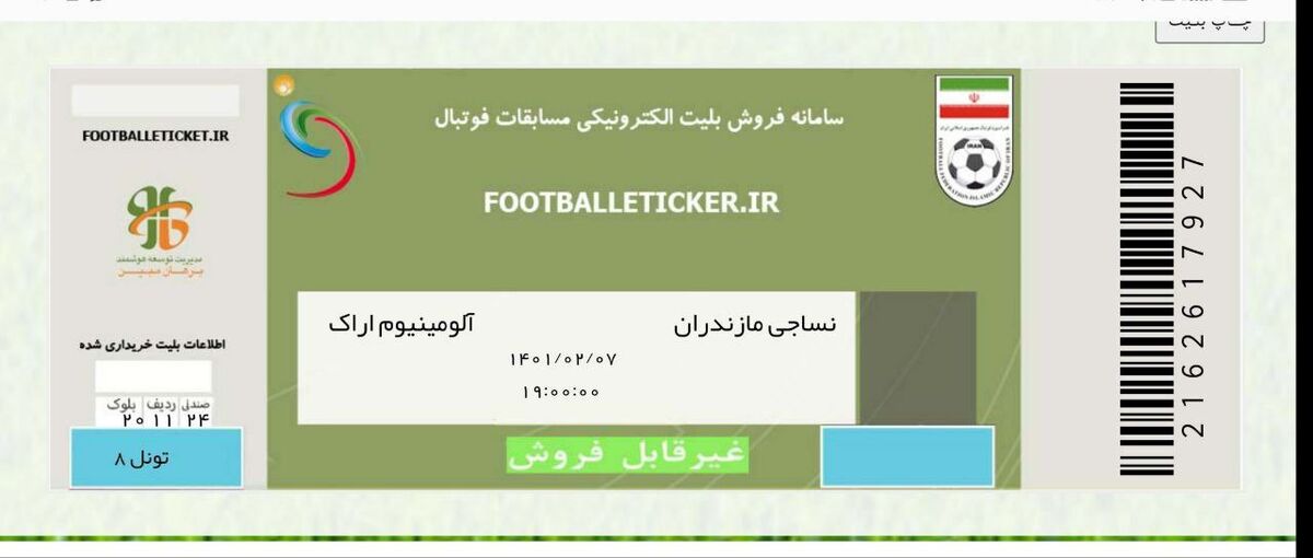 عکس| سوتی عجیب سازمان لیگ در دیدار فینال جام حذفی 