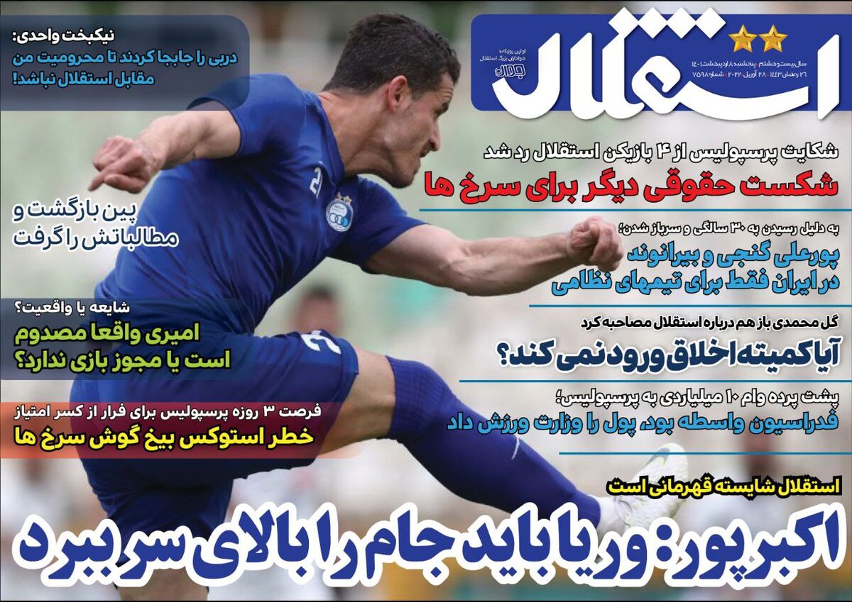 جلد روزنامه استقلال جوان پنج‌شنبه ۸ اردیبهشت
