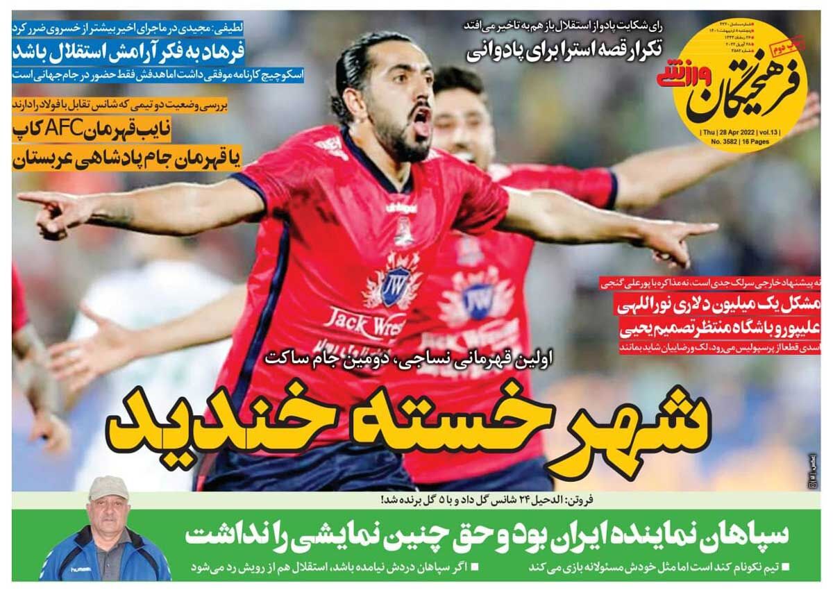 روزنامه فرهیختگان ورزشی| شهر خسته خندید جلد روزنامه فرهیختگان ورزشی پنجشنبه ۸ اردیبهشت