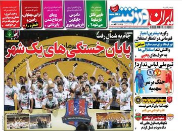 روزنامه ایران ورزشی| پایان خستگی‌های یک شهر