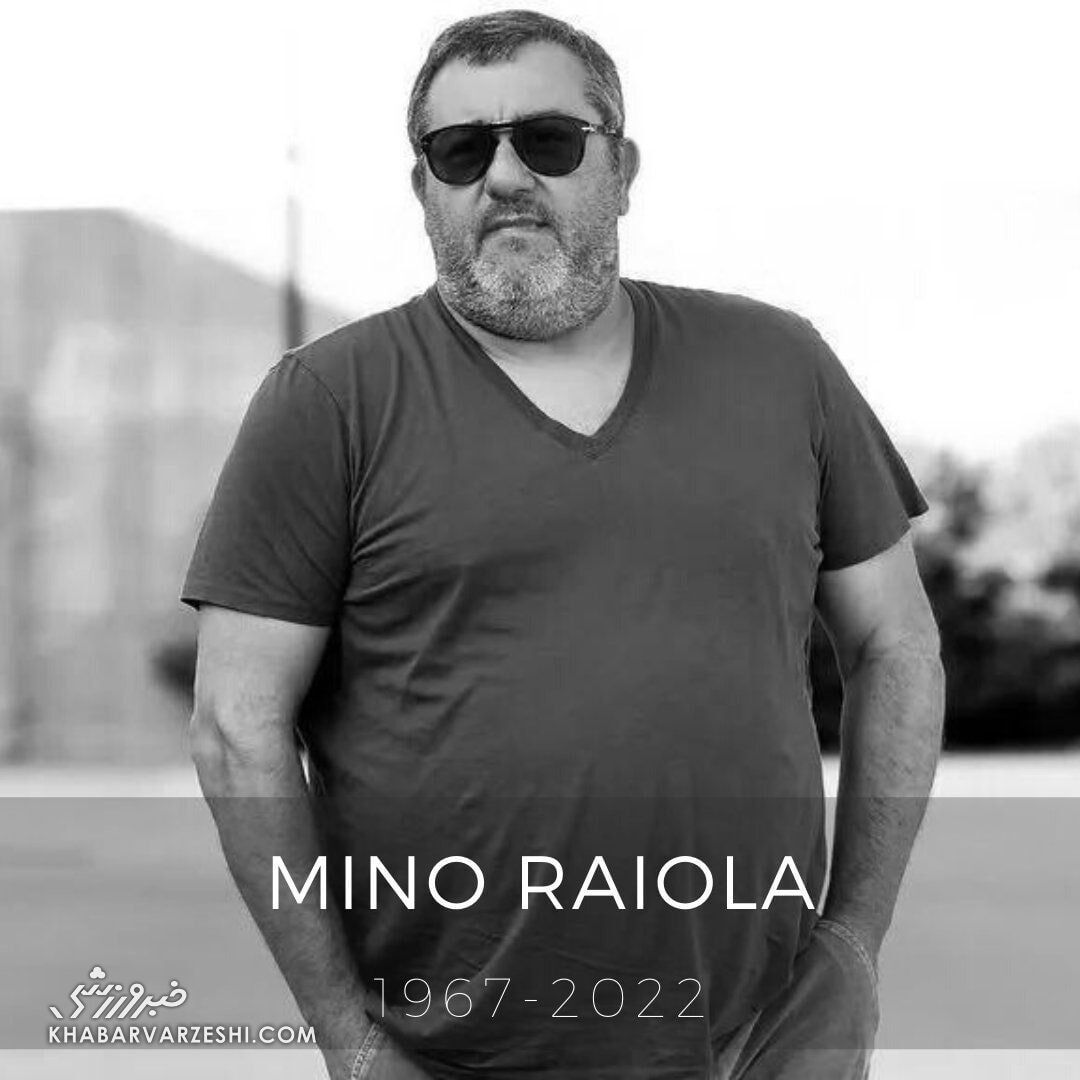 مینو رایولا ایجنت مشهور فوتبال درگذشت