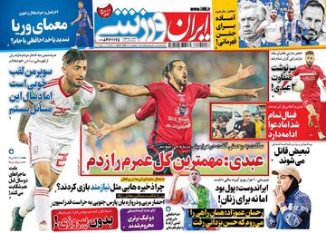 روزنامه ایران ورزشی| عبدی: مهمترین گل عمرم را زدم
