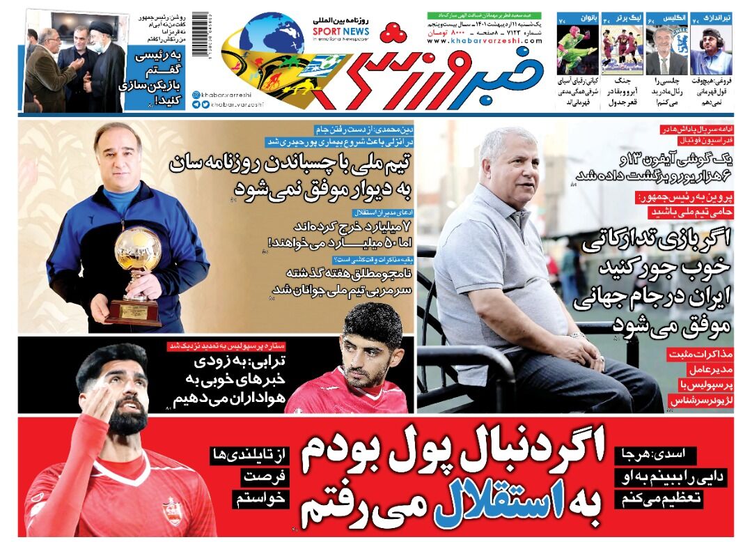 جلد روزنامه خبرورزشی یک‌شنبه ۱۱ اردیبهشت