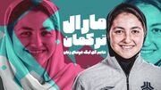 ببینید| گفتگوی جذاب با خانم گل لیگ فوتسال زنان ایران