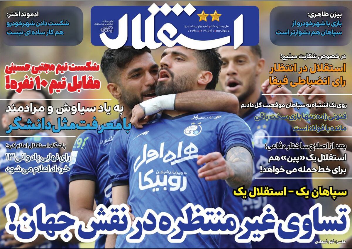 جلد روزنامه استقلال جوان شنبه ۱۶ اردیبهشت