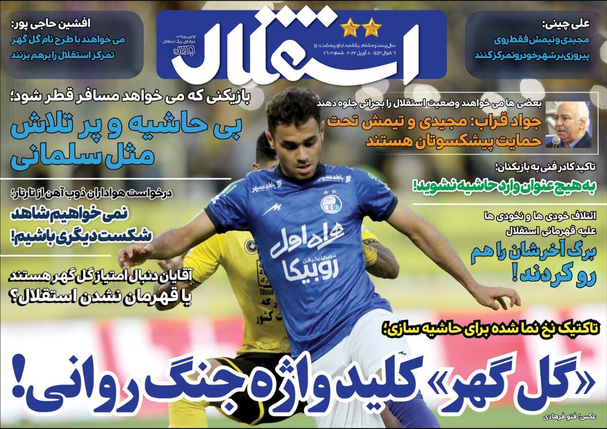 جلد روزنامه استقلال جوان یک‌شنبه ۱۸ اردیبهشت