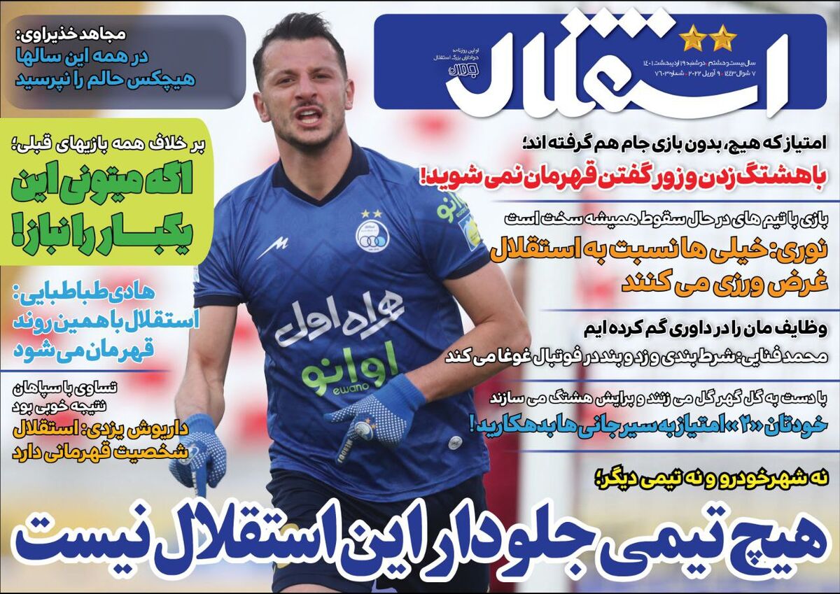 جلد روزنامه استقلال جوان دوشنبه ۱۹ اردیبهشت