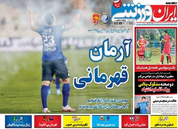 روزنامه ایران ورزشی| آرمان قهرمانی