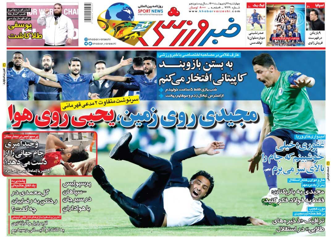 جلد روزنامه خبرورزشی چهارشنبه ۲۱ اردیبهشت