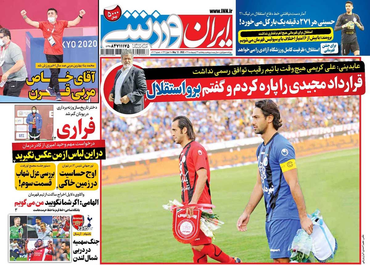 جلد روزنامه ایران ورزشی پنج‌شنبه ۲۲ اردیبهشت
