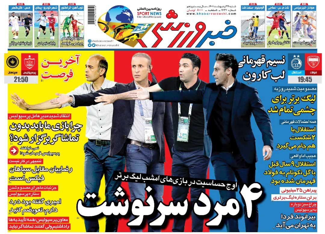 جلد روزنامه خبرورزشی شنبه ۲۴ اردیبهشت