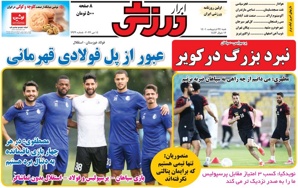 جلد روزنامه ابرار ورزشی شنبه ۲۴ اردیبهشت