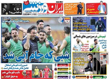 روزنامه ایران ورزشی| شبی که جام آبی شد