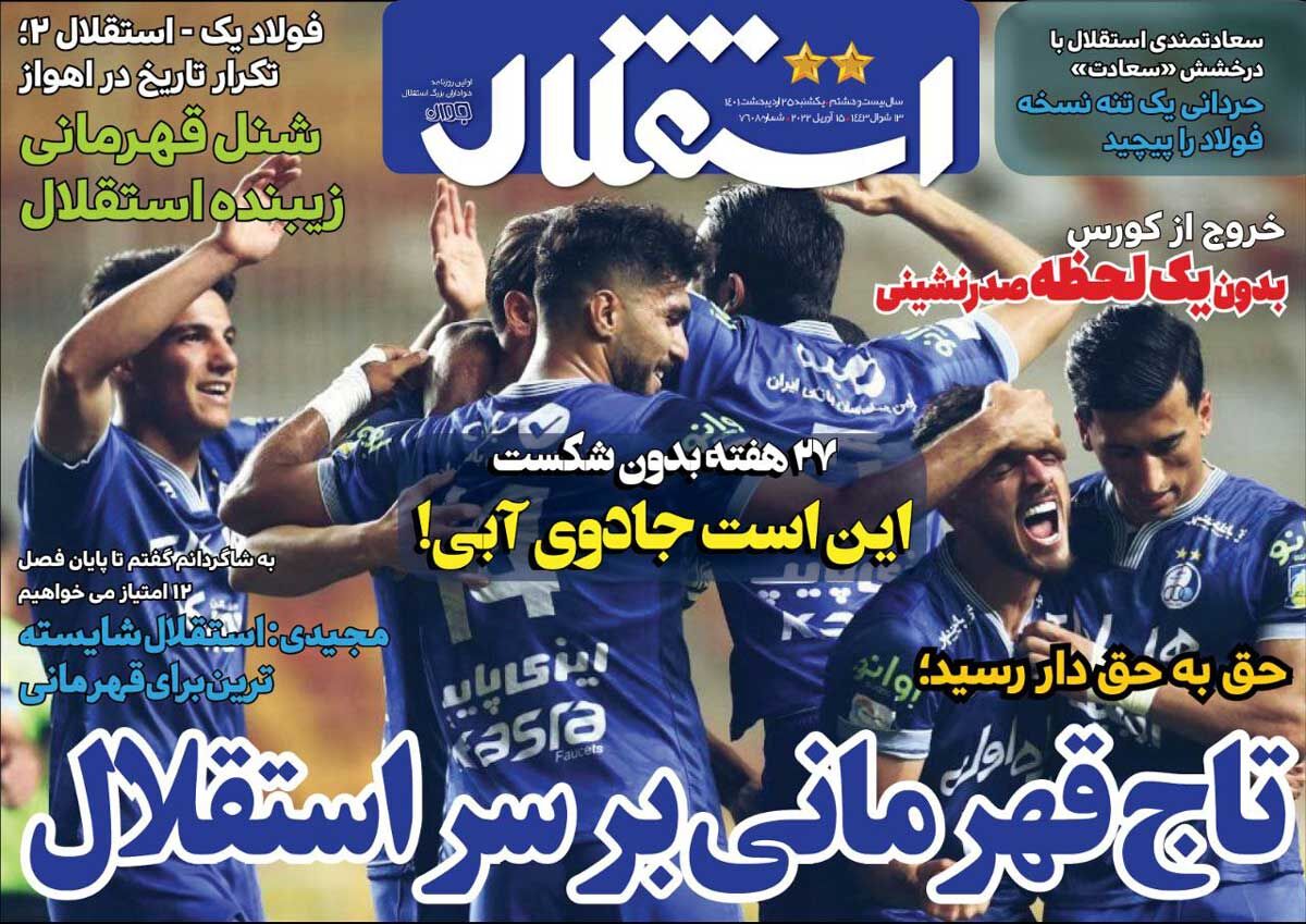 جلد روزنامه استقلال جوان یک‌شنبه ۲۵ اردیبهشت