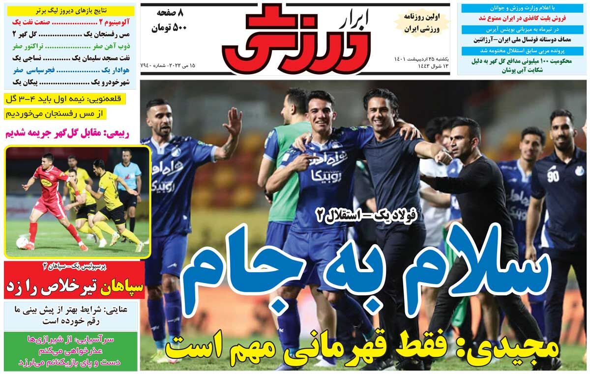 جلد روزنامه ابرار ورزشی یک‌شنبه ۲۵ اردیبهشت