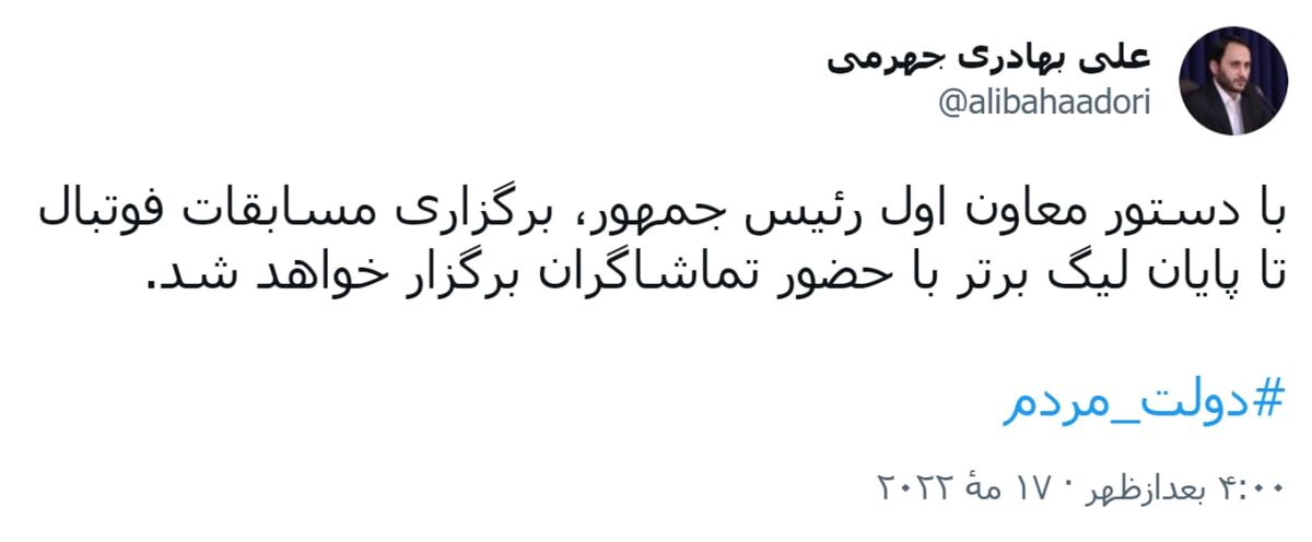 پیام توئیتری سخنگوی دولت برای دلگرمی تماشاگران فوتبال