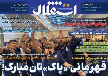 روزنامه استقلال جوان| قهرمانی «پاک»تان مبارک!
