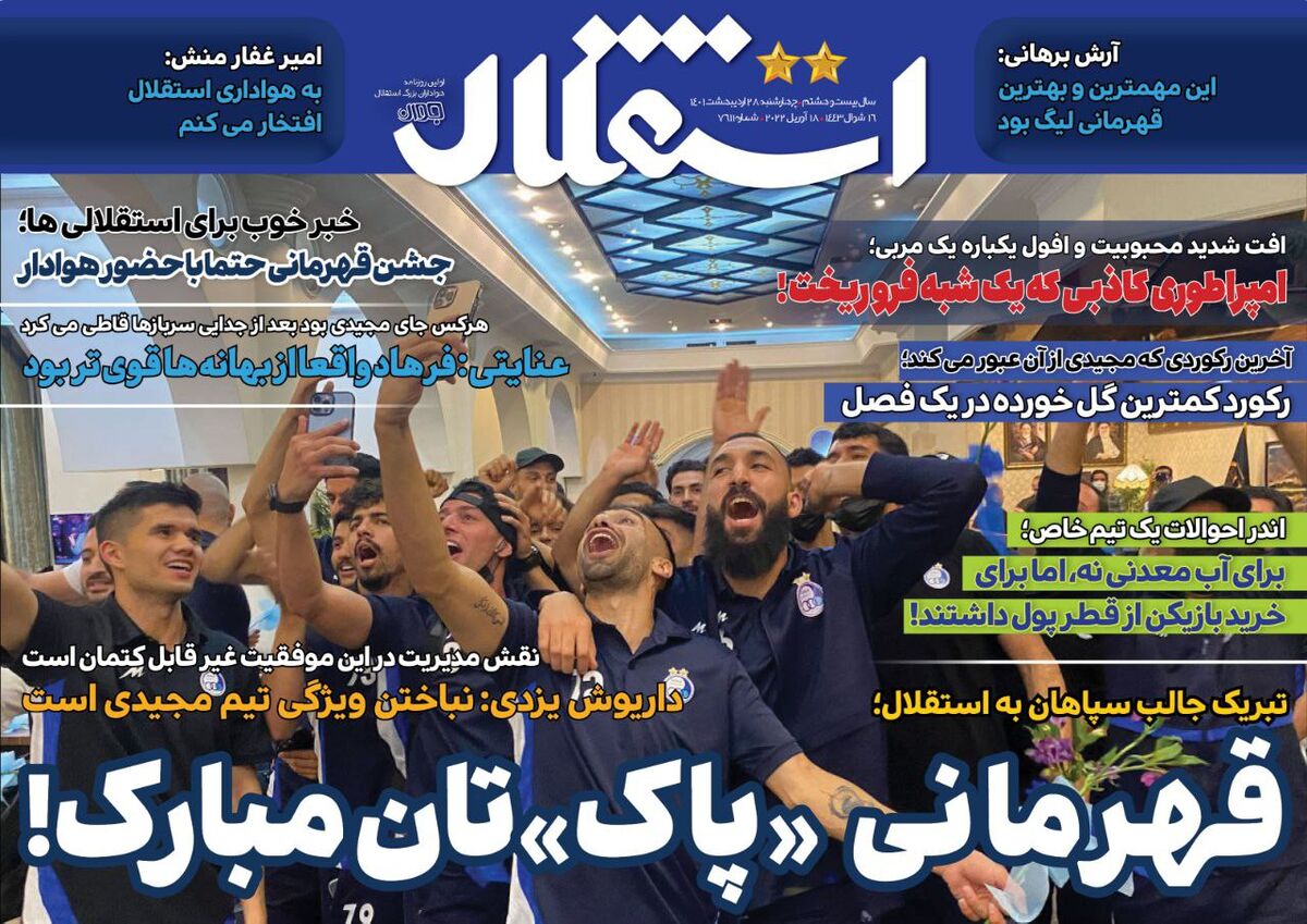 جلد روزنامه استقلال جوان چهارشنبه ۲۸ اردیبهشت