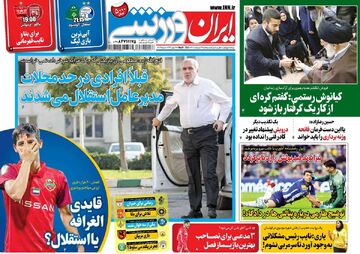 روزنامه ایران ورزشی| قبلا افرادی در حل محلات مدیرعامل استقلال می‌شدند