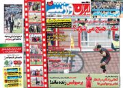 روزنامه ایران ورزشی| سه - هیچ می‌شود؟
