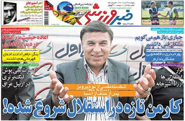 بازخوانی روزنامه خبرورزشی| کار من تازه در استقلال شروع شده!