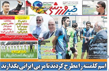 بازخوانی روزنامه خبرورزشی| اسم کلمنته را مطرح کردند تا مربی ایرانی بگذارند