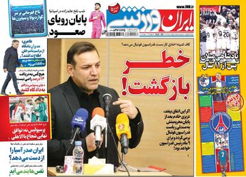 روزنامه ایران ورزشی| خطر بازگشت!