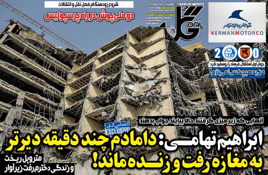 جلد روزنامه گل چهارشنبه ۴ خرداد