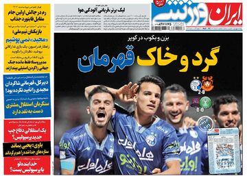 روزنامه ایران ورزشی| گرد و خاک قهرمان