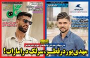 روزنامه گل| مهدی‌پور در قطر، سرلک در امارات!