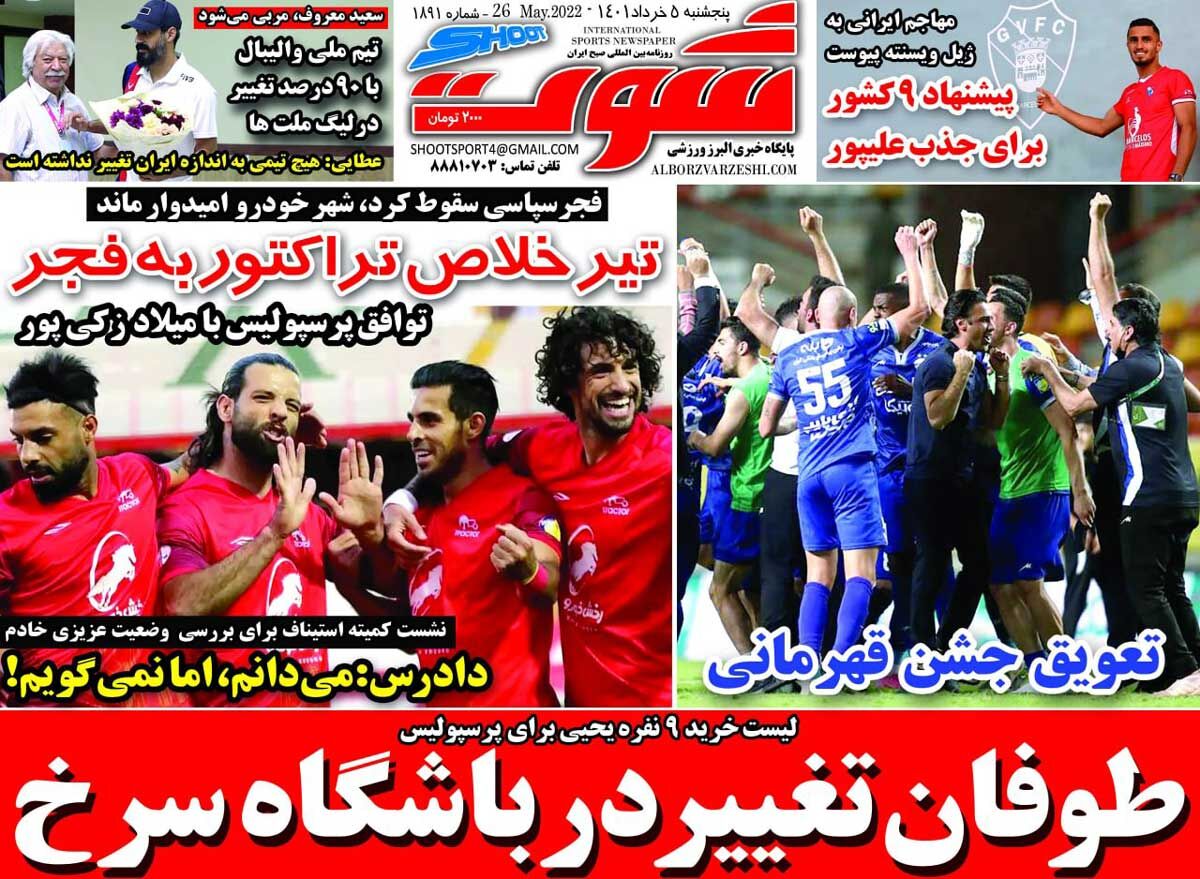 جلد روزنامه شوت پنج‌شنبه ۵ خرداد