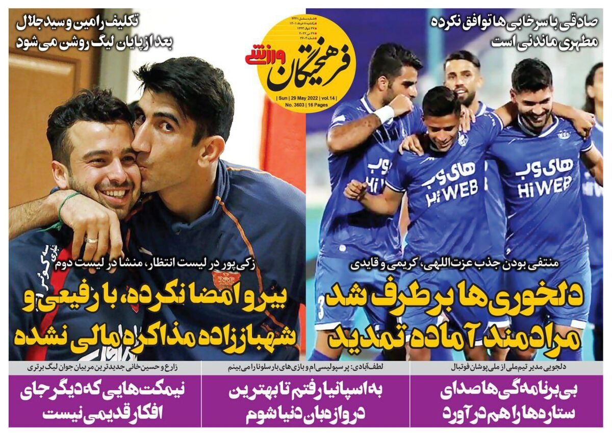 جلد روزنامه فرهیختگان ورزشی یک‌شنبه ۸ خرداد