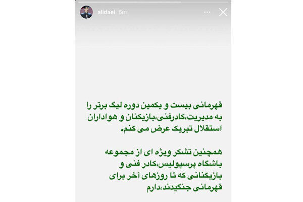 عکس | پیام تبریک ویژه علی دایی برای قهرمانی استقلال/ تشکر شهریار از پرسپولیسیها