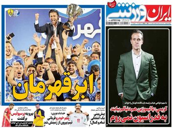 روزنامه ایران ورزشی| کریمی: با لیموزین هم دنبالم بیایند به فدراسیون نمی‌روم