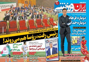 روزنامه ایران ورزشی| رئیس رفت، رؤسا هم می‌روند!