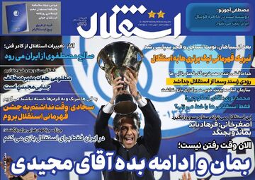روزنامه استقلال جوان| بمان و ادامه بده آقای مجیدی