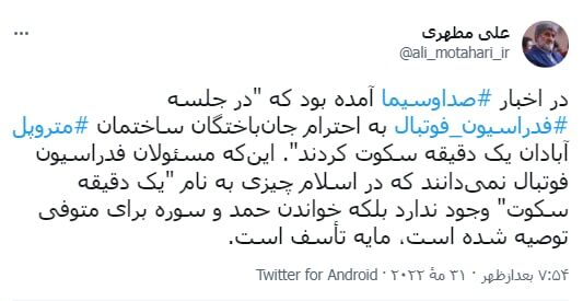 انتقاد علی مطهری از فدراسیون فوتبال/ واقعا مایه تاسف است!