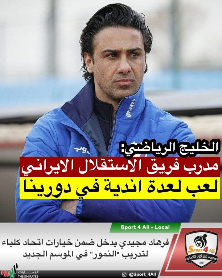 عکس | آغاز مذاکره فرهاد مجیدی با تیم اماراتی/ ماموریت جدید سرمربی استقلال برای فصل آینده!