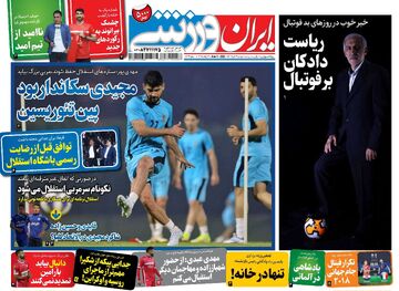 روزنامه ایران ورزشی| مجیدی سکاندار بود، پین تئوریسین