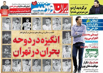 روزنامه ایران ورزشی| انگیزه در دورحه، بحران در تهران