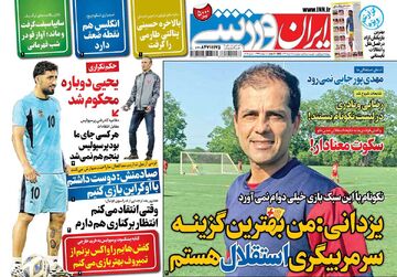 روزنامه ایران ورزشی| یزدانی: من بهترین گزینه سرمربیگری استقلال هستم