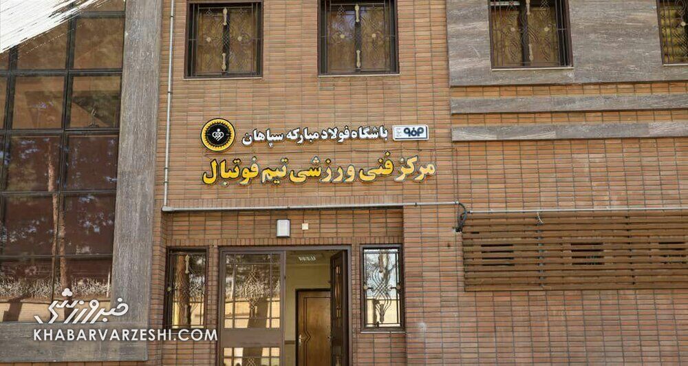 واکنش سپاهان به شایعه حقوق‌های نجومی مدیران باشگاه