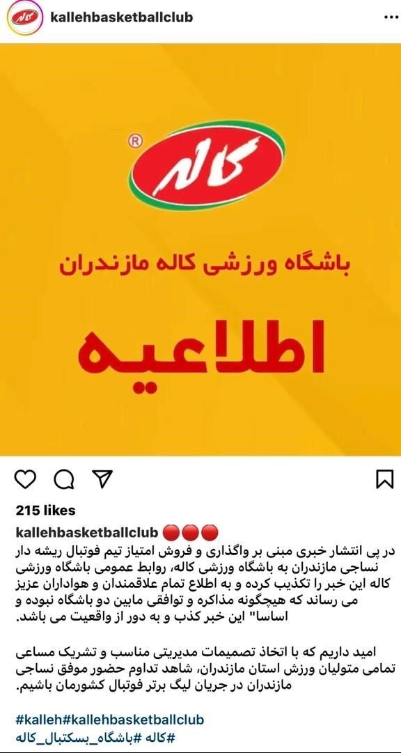 عکس| واکنش کاله آمل به خرید باشگاه نساجی