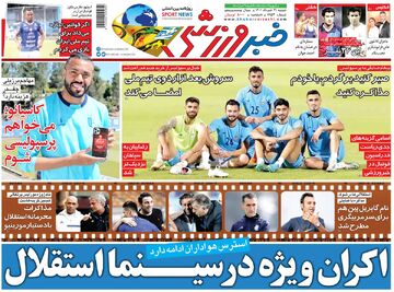 روزنامه خبرورزشی| اکران ویژه در سینما استقلال