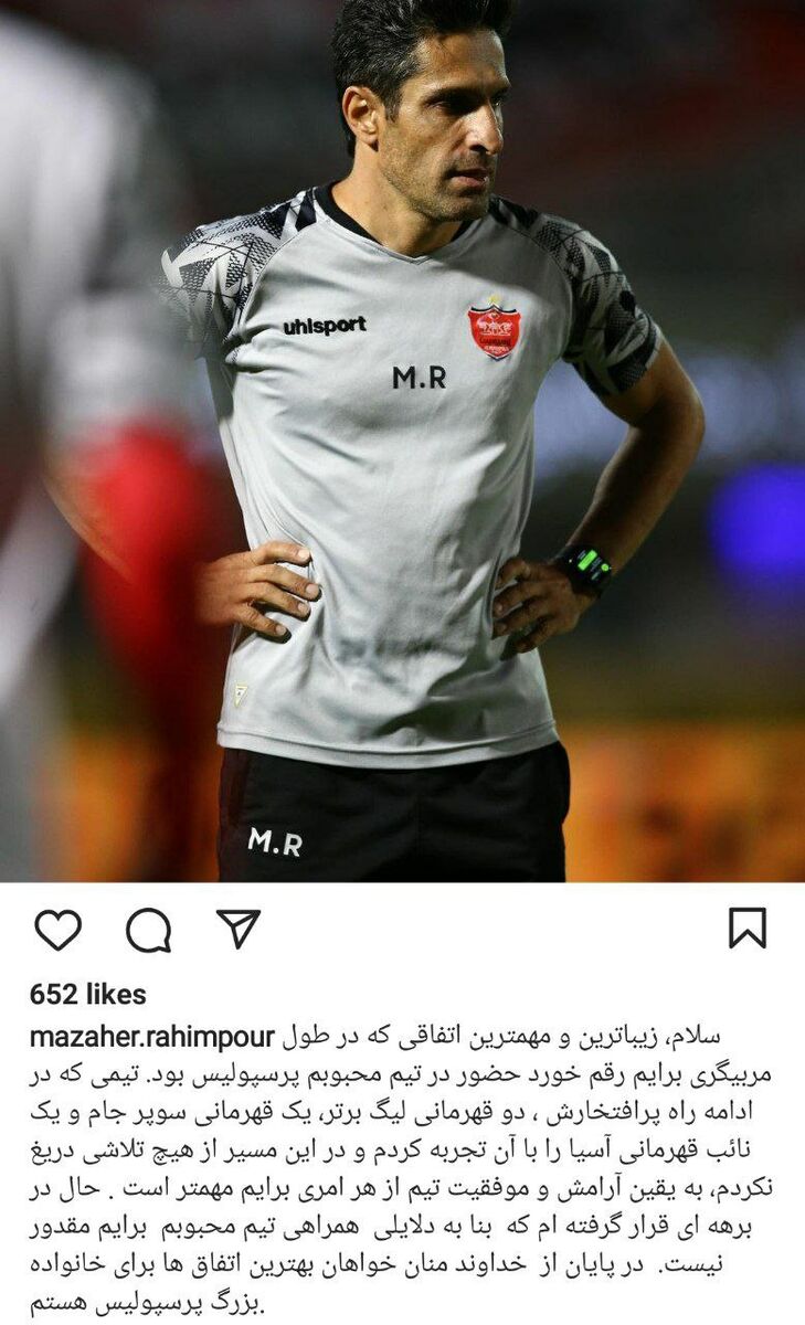 عکس| استارت تغییرات مهم در کادر فنی پرسپولیس/ مربی سرخها رسماً خداحافظی کرد