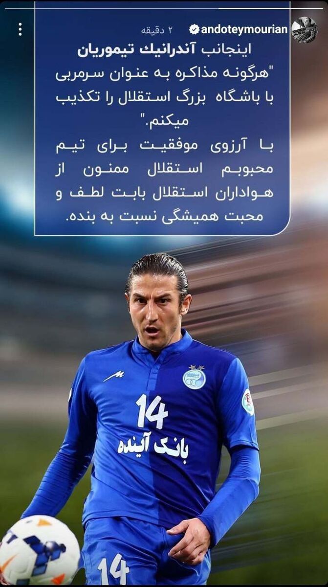 عکس | هافبک سابق استقلال هم وارد ماجرای سرمربیگری شد/ استوری عجیب در خصوص مذاکره با آبی ها!