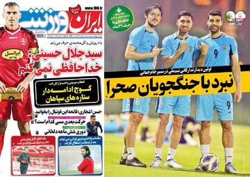 روزنامه ایران ورزشی| سیدجلال حسینی: خداحافظی نمی‌کنم
