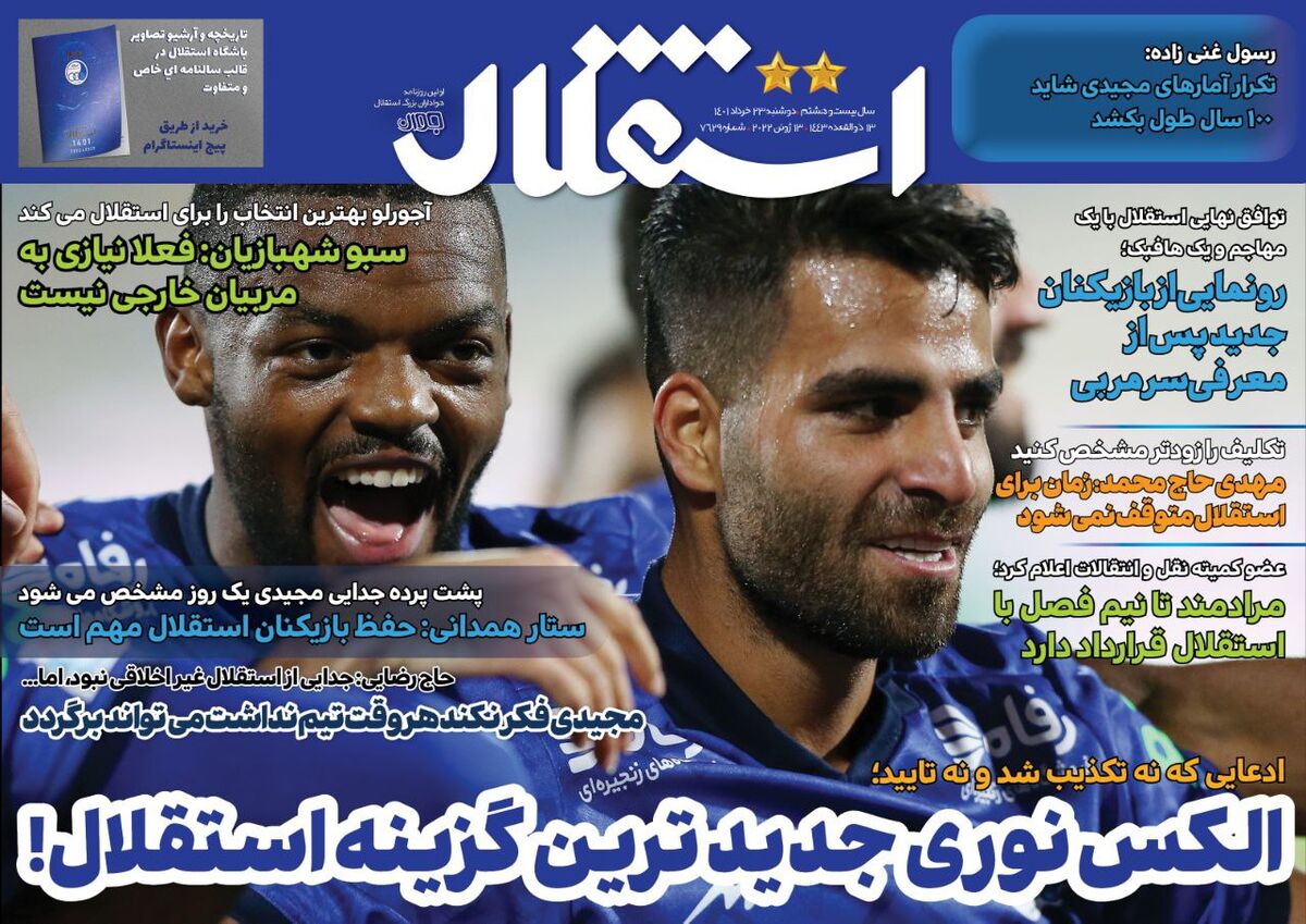روزنامه استقلال جوان| الکس نوری جدیدترین گزینه استقلال! جلد روزنامه استقلال جوان دوشنبه ۲۳ خرداد